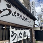 上村うなぎ屋 - 