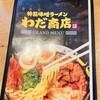 特製味噌ラーメンわだ商店 野田店