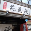 MISO HANAMICHI 本店