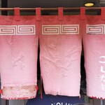ラー麺専門店 こしがや - 暖簾