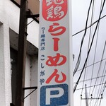 ラー麺専門店 こしがや - 看板
