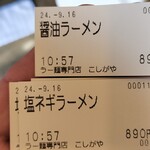 ラー麺専門店 こしがや - 購入した食券
