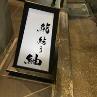 鮨結う紬 - 