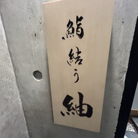 鮨結う紬 - 