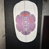 酒場 ひまり堂 恵比寿店