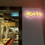 ＃ヒロキヤ恵比寿 - 