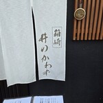 箱崎 井のかわず - 