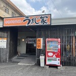 うまじ家 - うまじ家さん