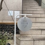 202カリー堂 - 