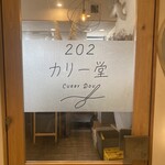 202カリー堂 - 