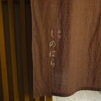 銀座 しのはら - 