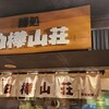 白樺山荘 新千歳空港店