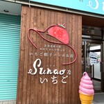 スナオないちご - 