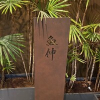 鮨と酒 魚伸 - 
