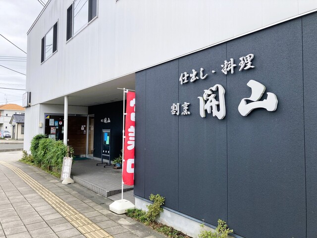 開山 - 岩切（日本料理）の写真