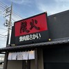 炭火焼肉屋 さかい 米子米原店