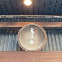 巽蕎麦 志ま平 - 
