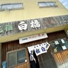 元祖白橋 本店