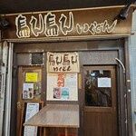 馬ん馬んいくどん - 外観