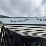 焼肉せんりゅう - 