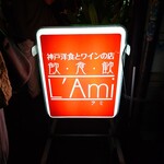 ラミ - 店舗外観