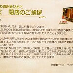 ラミ - 閉店のご挨拶