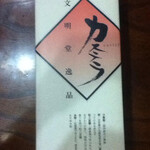 文明堂 高島屋東京店 - 