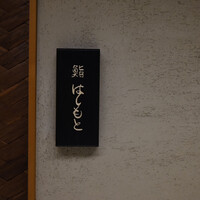 鮨 はしもと - 
