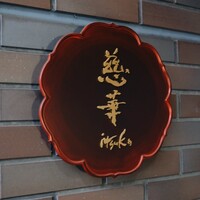 慈華 - 