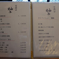 中国料理 柚子 - 