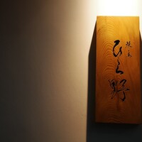 焼鳥 ひら野 - 