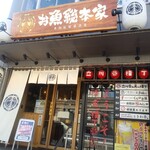本格板前居酒屋 お魚総本家 - 