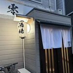 酒場 零 - お店の外観