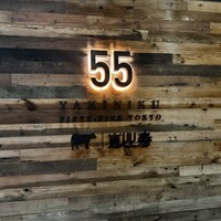 YAKINIKU FIFTY-FIVE TOKYO 恵比寿店 - 
