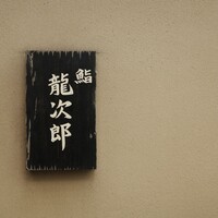 鮨 龍次郎 - 