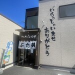 ぶた丼のとん田 - 