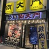 焼肉 南大門 新町店