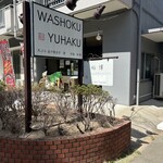 裕博 - 