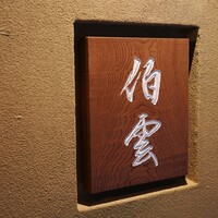 伯雲 - 