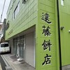 エンドー餅店