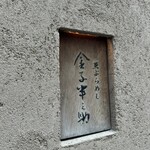 天ぷらめし 金子半之助  日本橋店 - 