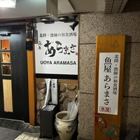 魚屋あらまさ 川崎店 - 