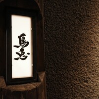 鳥恵 上野広小路店 - 