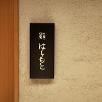 鮨 はしもと - 