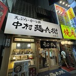 中村麺兵衛 池袋東口店 - 