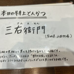 熟成豚 かわむら - 