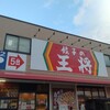 餃子の王将 八尾沼店