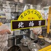 オムライスの店 北極星 - 