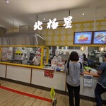 オムライスの店 北極星 - 