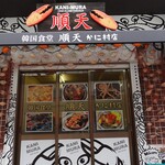 韓国食堂 順天 - 外観